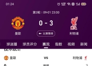 关于利物浦主场告捷，继续领跑积分榜的信息